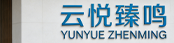 云悦臻鸣